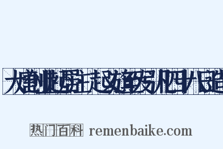大唐创业起居注·起义旗至发引凡四十八日造句是什么意思的图片